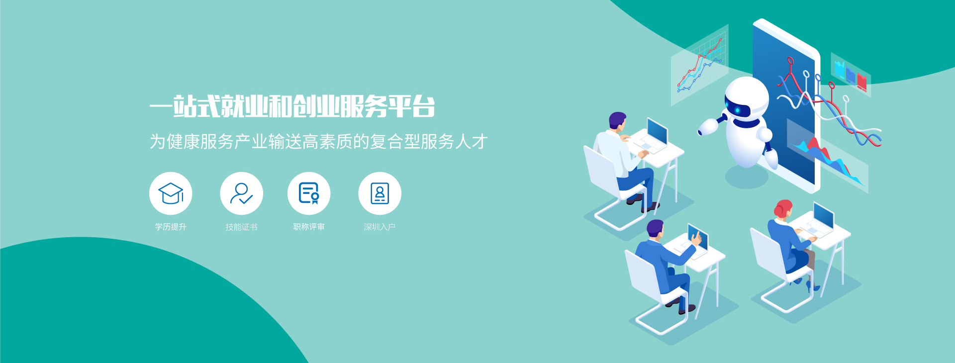 一站式就業(yè)和創(chuàng  )業(yè)服務(wù)平臺