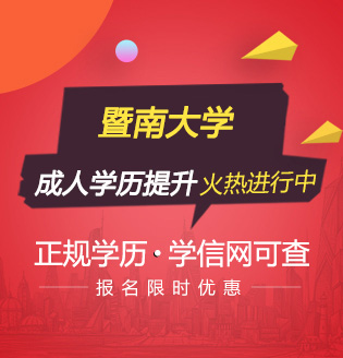 暨南大學(xué) 會(huì )計學(xué)（專(zhuān)升本）
