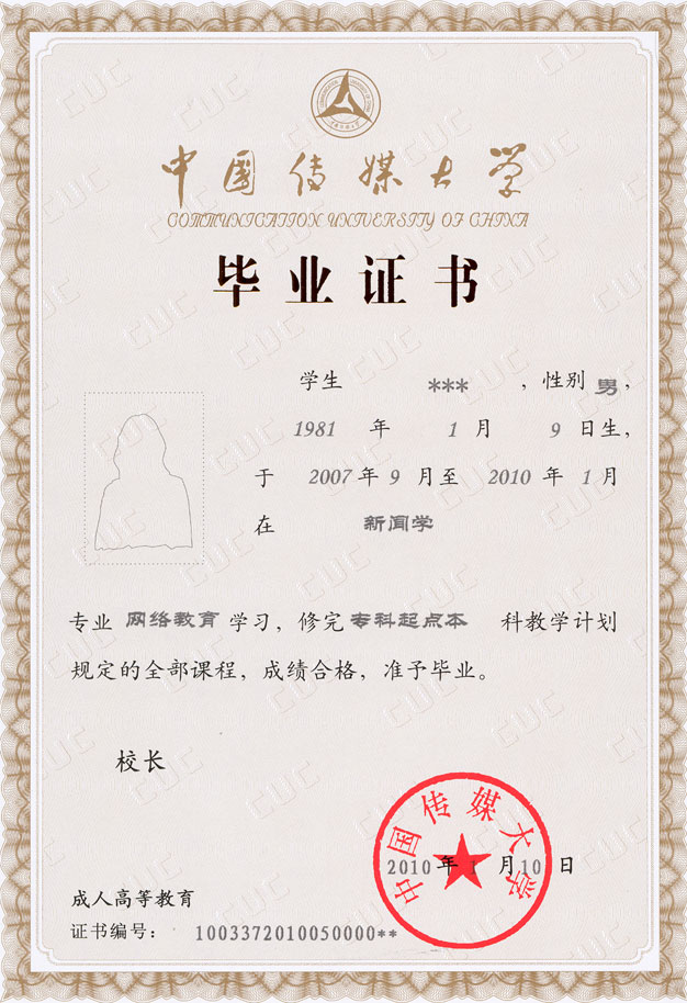 中國傳媒大學(xué)畢業(yè)證書(shū)樣本