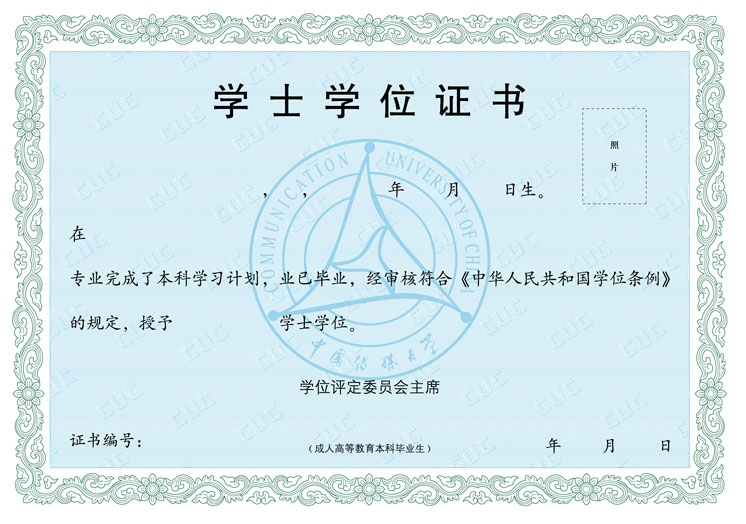中國傳媒大學(xué)學(xué)士學(xué)位證書(shū)樣本