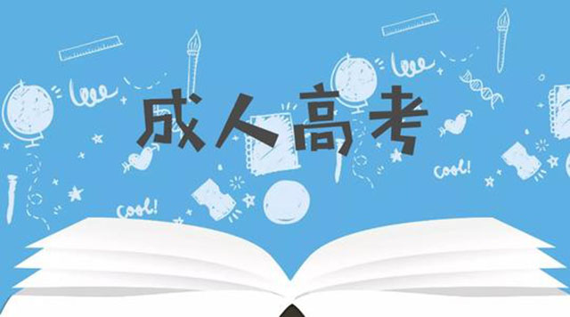 深圳成人大學(xué)自考條件 不看必后悔！