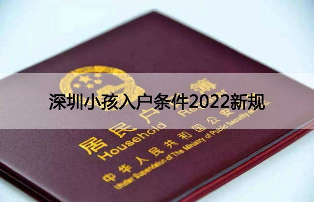 深圳小孩入戶(hù)條件2022新規