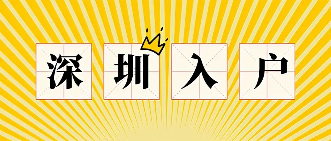 入戶(hù)深圳最新指南