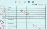 戶(hù)口遷移證