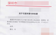 入戶(hù)調令